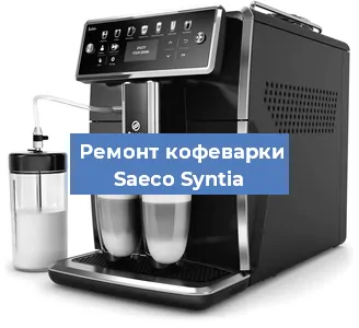 Чистка кофемашины Saeco Syntia от кофейных масел в Челябинске